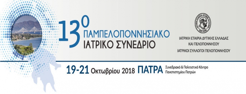 13ο Παμπελοποννησιακό Ιατρικό Συνέδριο, 19-21 Οκτωβρίου 2018, Συνεδριακό Κέντρο Πανεπιστημίου Πατρών, Πάτρα .ΠΡΟΓΡΑΜΜΑ